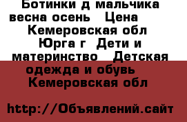 Ботинки д,мальчика весна-осень › Цена ­ 500 - Кемеровская обл., Юрга г. Дети и материнство » Детская одежда и обувь   . Кемеровская обл.